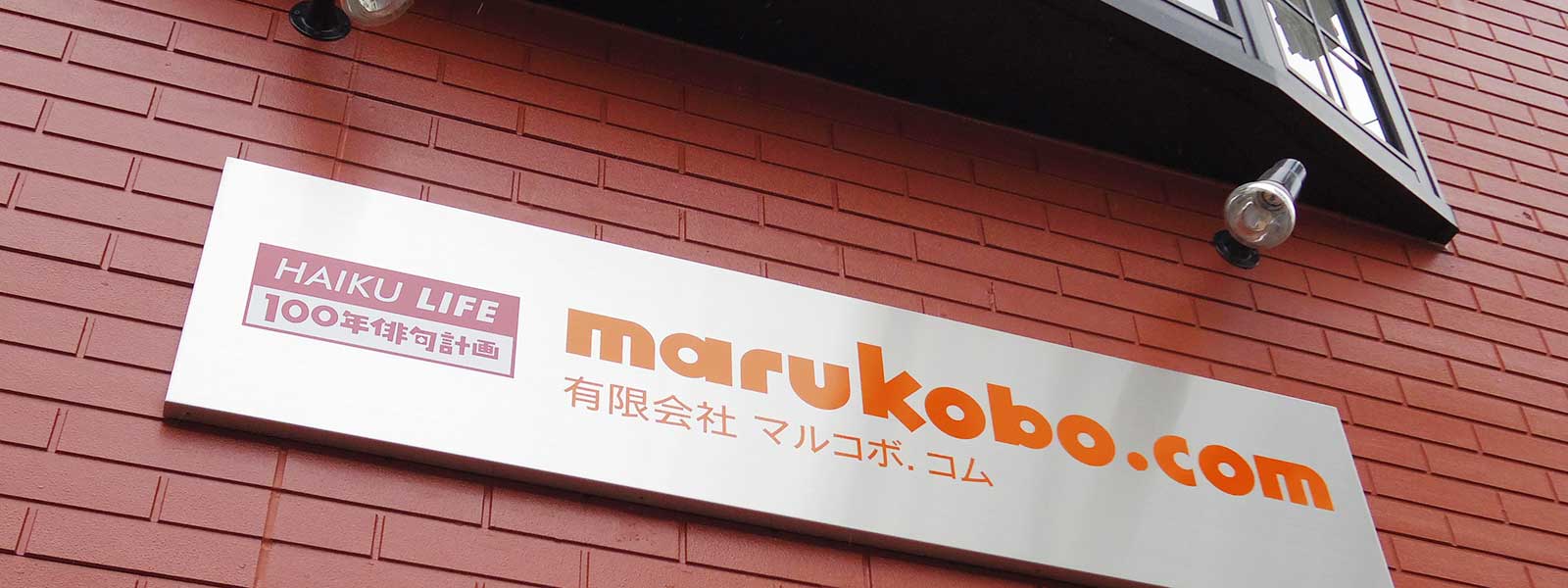 有限会社 マルコボ．コムの看板